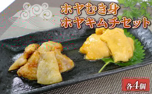 ホヤセット むき身 4個 ホヤキムチ 4個  冷凍 ホヤ 道の駅さんりく 