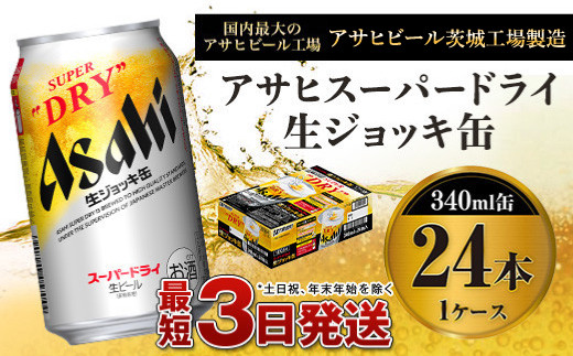 アサヒスーパードライ 生ジョッキ缶 340ml×24本 - 茨城県守谷市