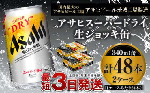 アサヒ ビール スーパードライ 生ジョッキ缶 48本