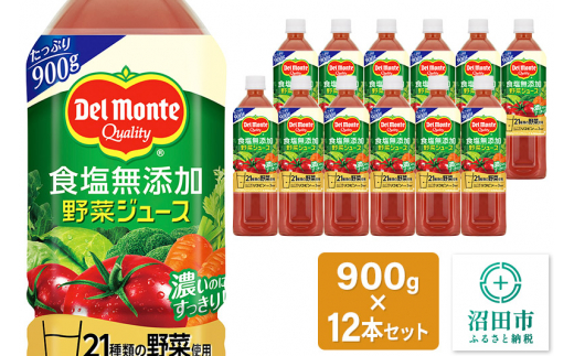 デルモンテ 食塩無添加野菜ジュース 900g×12本セット 群馬県沼田市製造