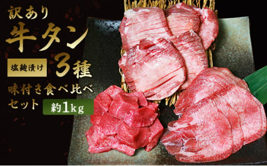 訳あり 牛タン 味付き 3種 合計約1kg 食べ比べ セット 牛たん 牛 牛肉