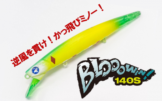 ふるさと納税限定 】【 数量限定 】ブルーブルールアー Blooowin！140S