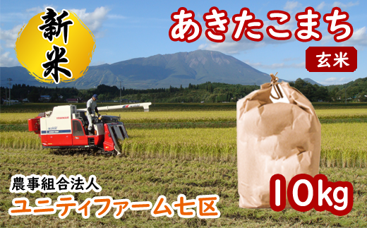 令和５年度産＞新米 雫石町産「あきたこまち」玄米10kg【農事組合法人