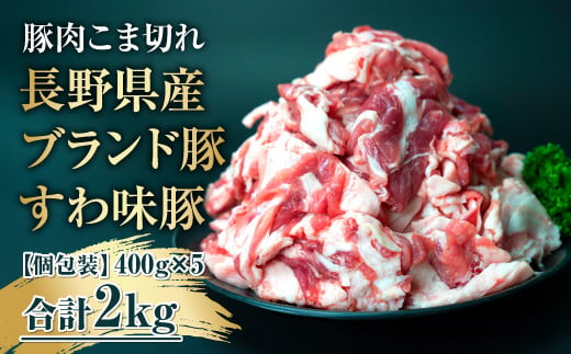 長野県産ブランド豚すわ味豚【個包装】500g×4