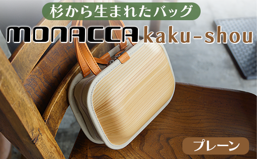 木製 バッグ monacca-bag/kaku-shou プレーン 木製品 個性的 カバン 鞄 ...