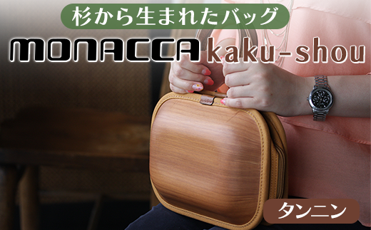 monacca-bag/kaku-shouタンニン 高知県 馬路村 おしゃれな木製バッグ です。贈り物にも【393】|株式会社エコアス馬路村