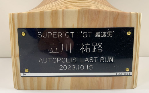 Ｄ－１４５ SUPER GT ”GT 最速男” 立川祐路選手 サイン入り日田杉トロフィー