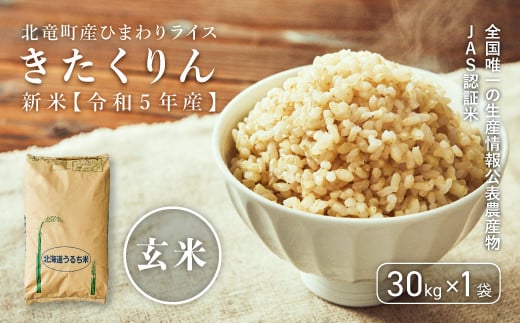 【先行予約】【令和6年産 新米】※9月7日0時より申込みは10月後半～11月発送対応※全国唯一の生産情報公表農産物JAS認証米 きたくりん 玄米 農薬節減米 30kg 239777 - 北海道北竜町