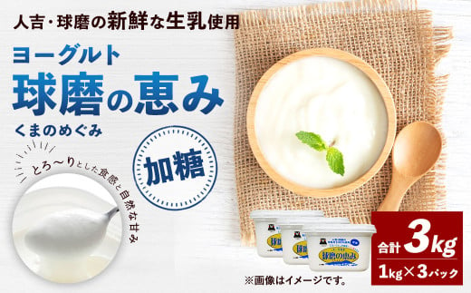 球磨の恵み ヨーグルト (加糖) 合計 3kg (1kg×3パック) 乳製品  975113 - 熊本県相良村