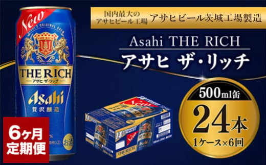 【定期便 6ヶ月】アサヒ ザ・リッチ 500ml 24本 1ケース×6ヶ月定期便【ビール お酒 Asahi アルコール 贅沢 プレミアム ギフト セット 内祝い お歳暮 6回 茨城県守谷市】 917081 - 茨城県守谷市