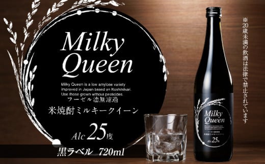 米焼酎ミルキークイーン 黒ラベル 25度 720ml_焼酎 720ml 米焼酎 黒ラベル 25度 久留米産 ミルキークイーン 米麹 食用米 使用 フーゼル油無濾過 福岡県 久留米市 お取り寄せ 飲み物 アルコール 酒 化粧箱入 家飲み 宅飲み 贈答用 プレゼント ギフト 送料無料_El014 436437 - 福岡県久留米市