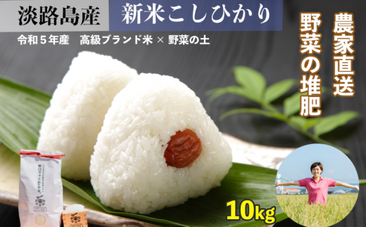 淡路島野口ファームの mama-yasaiコシヒカリ 10kg