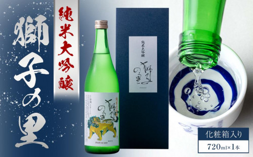 純米大吟醸　獅子の里　720ml瓶 853886 - 石川県加賀市