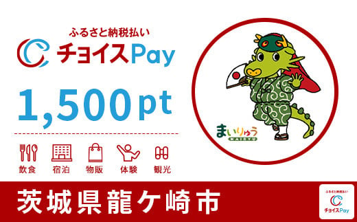 龍ケ崎市チョイスPay 1,500pt（1pt＝1円）