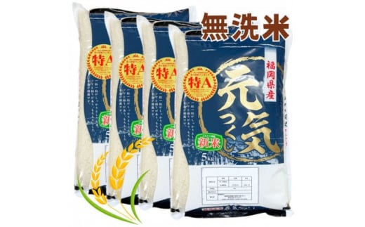 ＜令和5年産＞福岡県産ブランド米「元気つくし」無洗米20kg【1102881】 789505 - 福岡県芦屋町