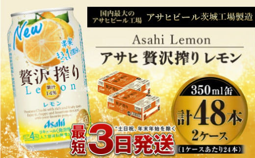 たっぷり果実　アサヒ贅沢搾りレモン　350ml×48本(2ケース) 919142 - 茨城県守谷市