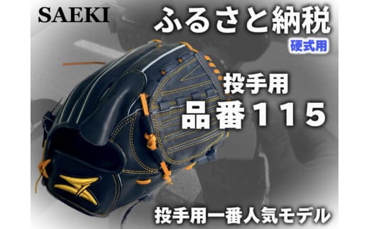 【Rオレンジ・左投げ用】SAEKI　野球グローブ 【硬式・品番115】