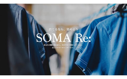 A-030 SOMA Re:服の染め直し・黒染めサービス(ボトムス・トップス(厚手)等)