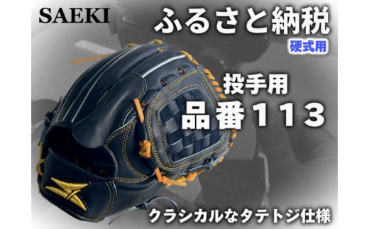 【Rオレンジ：左投げ用】SAEKI　野球グローブ　【硬式・品番113】
