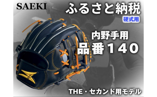 【Rオレンジ・左投げ用】SAEKI　野球グローブ 【硬式・品番140】