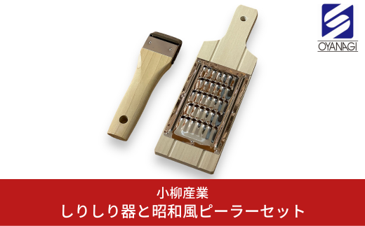 しりしり器と昭和風ピーラーセット 調理器具 ピーラー キッチン用品 沖縄 [小柳産業] 10000円以下 1万円以下 【010S397】 1111885 - 新潟県三条市