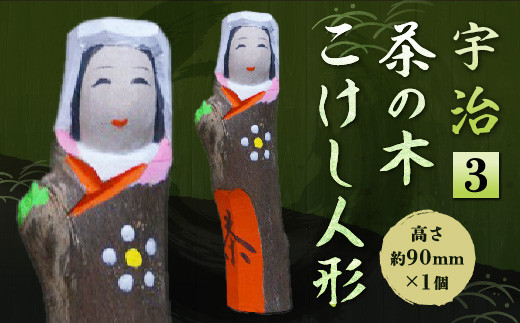 宇治茶の木こけし人形3　木製 こけし 人形 置物 縁起物　CB16 745881 - 京都府宇治市