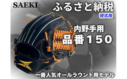 【Rオレンジ・左投げ用】SAEKI　野球グローブ 【硬式・品番150】