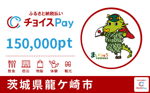 龍ケ崎市チョイスPay 150,000pt（1pt＝1円）