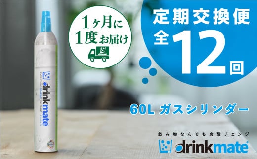 お得な定期便 12回お届け】 drinkmate 60L用ガスシリンダー（HF015-XY