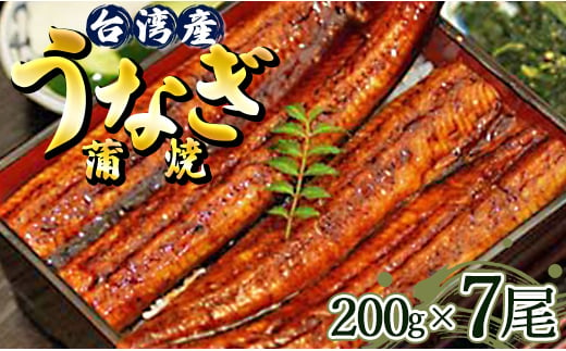 肉厚ふっくら香ばしい 台湾産養殖うなぎ蒲焼 200g 7尾セット ss-0030