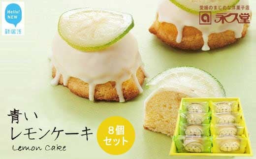 お取り寄せ☆全国１位☆　愛媛の銘菓　瀬戸内レモンケーキ＆青いレモンケーキ　8個セット