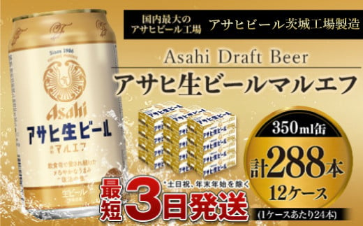 愛され生マルエフ【アサヒ生ビール】30ケースセット 茨城県守谷市｜ふるさとチョイス ふるさと納税サイト