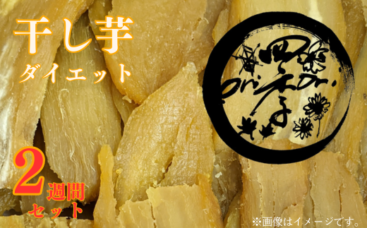 干し芋ダイエット（2週間セット）100ｇ×10個　真空パック入 1099504 - 茨城県鉾田市