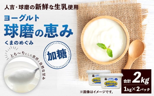 球磨の恵み ヨーグルト (加糖) 合計 2kg (1kg×2パック) 乳製品  972733 - 熊本県相良村