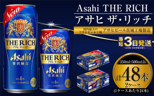 【最高傑作】アサヒ ザ・リッチ 350ml・500mlセット 24本×2ケース【ビール お酒 発泡酒 Asahi アルコール 糖質制限 ギフト セット 内祝い お歳暮 茨城県守谷市】 917099 - 茨城県守谷市