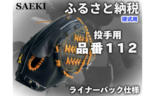 【クリーム：右投げ用】SAEKI　野球グローブ　【硬式・品番112】
