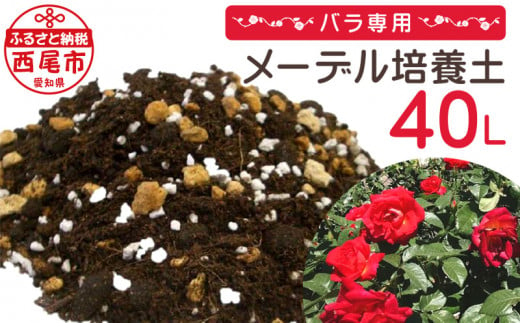 バラ専用メーデル培養土40Ｌ（20L×2袋）A014-14 737530 - 愛知県西尾市