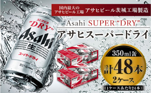 アサヒビール　　スーパードライ　350ml×24本　2箱