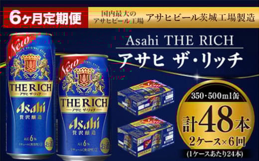 【定期便 6ヶ月】アサヒ ザ・リッチ 350ml 500ml 24本 各1ケース×6ヶ月定期便【ビール お酒 Asahi アルコール 贅沢 プレミアム ギフト セット 内祝い お歳暮 6回 茨城県守谷市】 917073 - 茨城県守谷市