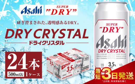 アサヒスーパードライ ドライクリスタル缶 500ml×24本 - 茨城県守谷市