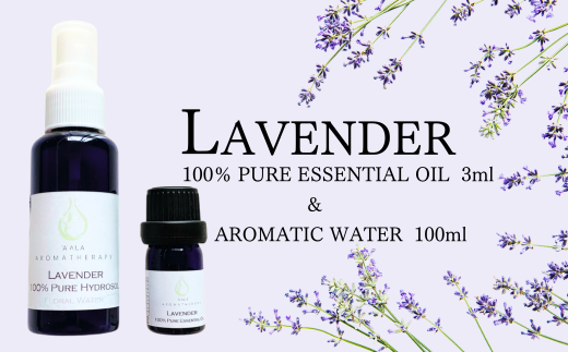 上質で芳醇な香り ラベンダー精油 3ml・芳香蒸留水 100ml [リラックス リフレッシュ 感染予防対策 埼玉県 久喜市菖蒲産]