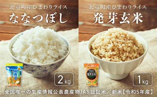 [先行予約][令和6年産 新米]※9月30日0時より申込みは11月後半〜12月発送対応※全国唯一の生産情報公表農産物JAS認証米 ななつぼし お米と発芽玄米 低農薬米 計3kg