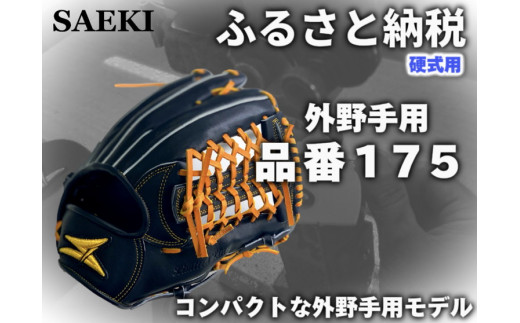 【Rオレンジ・右投げ用】SAEKI　野球グローブ 【硬式・品番175】