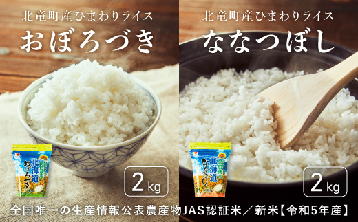 【令和6年産 新米1月中旬発送】 全国唯一の生産情報公表農産物JAS認証米 おぼろづき・ななつぼし 低農薬米 計4㎏ 224866 - 北海道北竜町