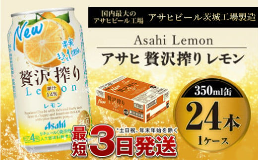 たっぷり果実　アサヒ贅沢搾りレモン　350ml×24本（１ケース） 919143 - 茨城県守谷市