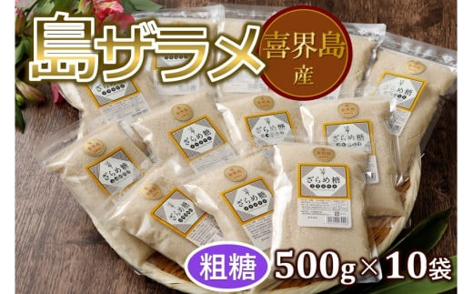 島ザラメ(粗糖・きび砂糖)500g×10袋【喜界島産】