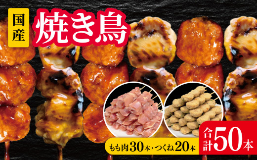 35-7 焼き鳥 (もも串30本 つくね20本 計50本) セット - 徳島県北島町