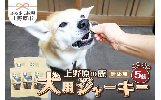 上野原の鹿　for dog 犬用ジャーキー５袋 1097258 - 山梨県上野原市