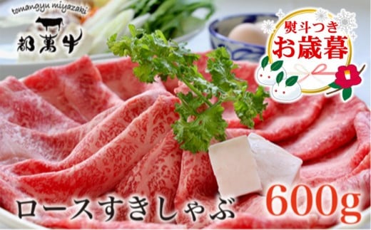 【お歳暮ギフト】 都萬牛 黒毛和牛ローススライス600g 牛肉 すき焼き しゃぶしゃぶ＜2-25＞すき焼肉 すき焼き肉【年内発送】ご自宅用でもどうぞ 1096737 - 宮崎県西都市