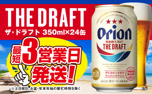 オリオンビール ザ・ドラフト（350ml×24缶） - 沖縄県南風原町